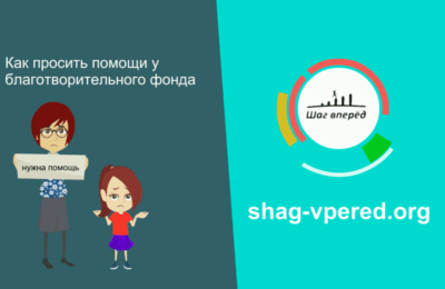Как просить помощи у благотворительного фонда