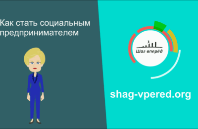 Как стать соц иальным предпринимателем