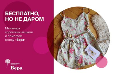 фонд вера барахолка