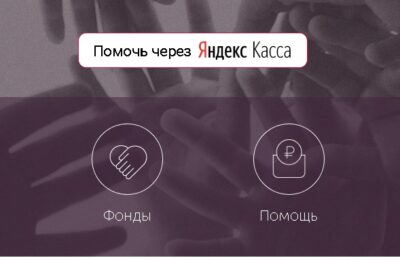 ТАСС Яндекс.Касса Делать добро вместе