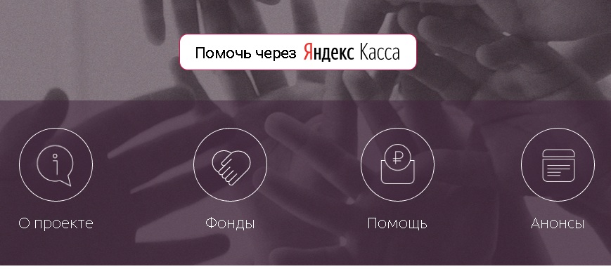 ТАСС Яндекс.Касса Делать добро вместе