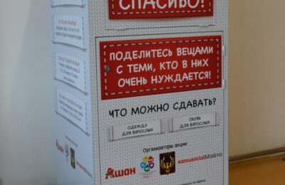 Ашан сбор одежды