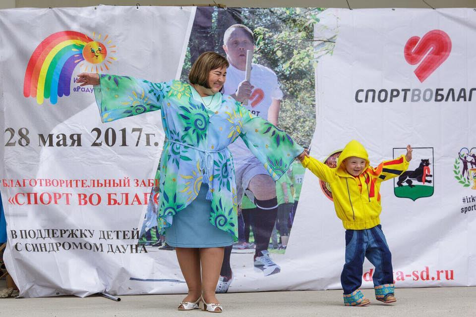 Иркутск благотворительный забег дети с синдромом дауна