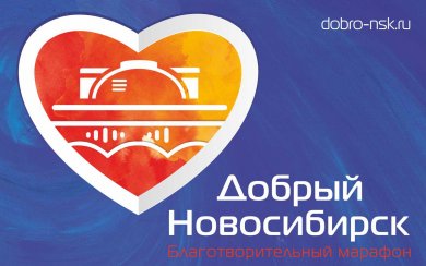 Новосибирск конкурс добровольцы