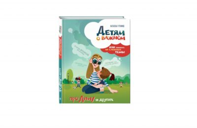 книга дети "Про Диму и других" родители