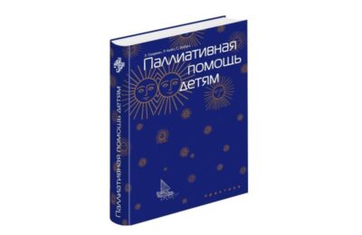 учебник по паллиативной помощи