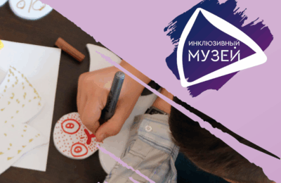 день инклюзии в музеях