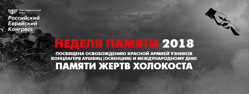 План недели холокоста в школе. Международный день памяти жертв Холокоста. Неделя памяти жертв Холокоста. 27 Января день памяти жертв Холокоста. Неделя памяти.