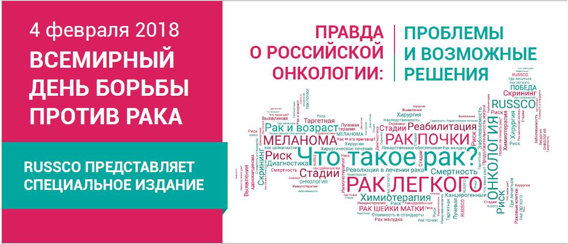 Русско онкология. Russco клинические рекомендации. Правда о Российской онкологии: проблемы и возможные решения. Книга про онкологических больных.