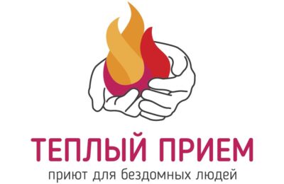 приют Теплый прием