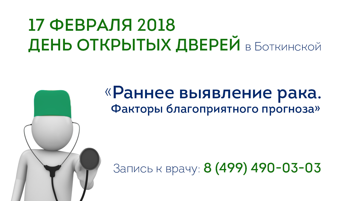 Боткина записаться к врачу. День открытых дверей онкология. День открытых дверей онкологический диспансер. Телефон записи к врачу Москва Боткина больница.