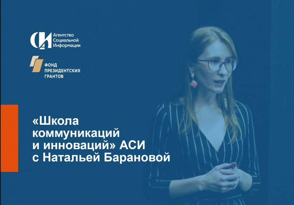 Школа нко. Аси агентство социальной информации. Школа коммуникаций и инноваций Аси. Наталья Аси.