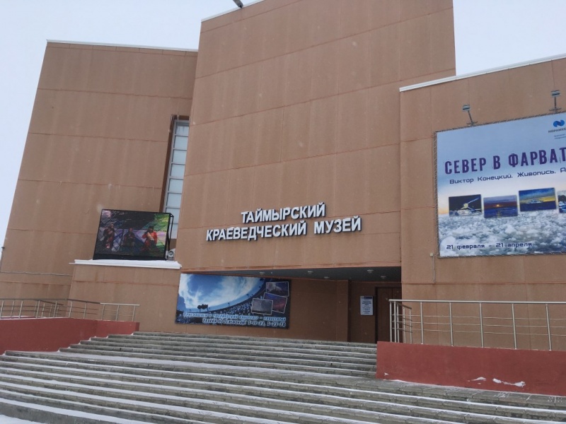 таймырский краеведческий музей