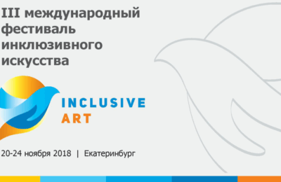 Екатеринбург инклюзивный фестиваль