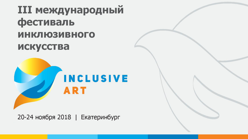 Екатеринбург инклюзивный фестиваль