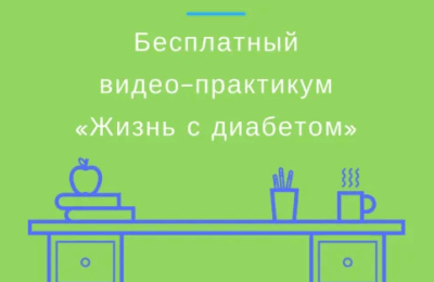 диабет Свердловская область