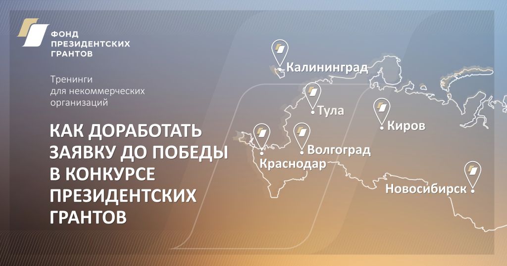 Ооо нтск новосибирск. Фонд президентских грантов. Фонд президентских грантов Липецк. Фонд президентских грантов обучение. Социальное проектирование фонд президентских грантов.