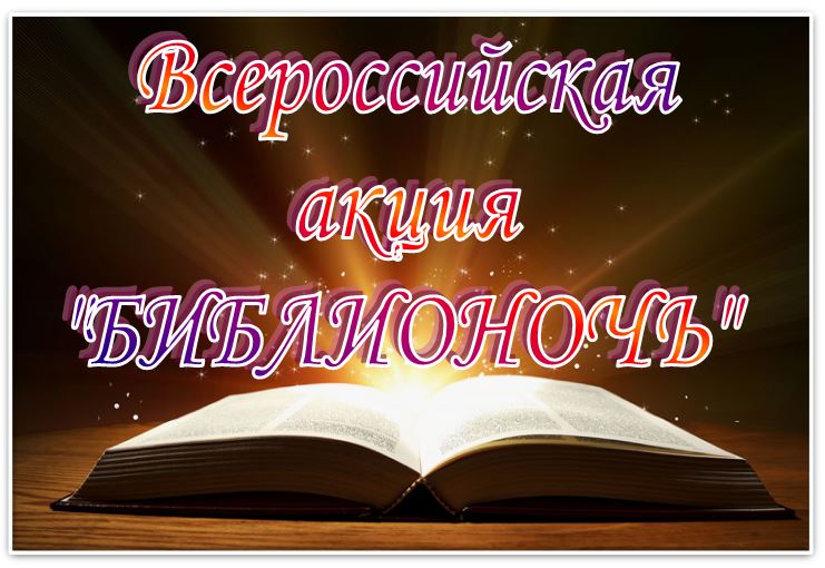 Библиотека вместе. Поздравляем с БИБЛИОНОЧЬЮ. Поздравление библиотекарей с днем Библионочи. Просто БИБЛИОБЛОГ. Просто БИБЛИОБЛОГ В помощь библиотекарю на 2021 год.