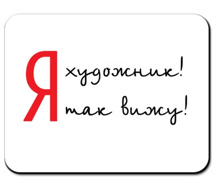 Видимо э. Художник надпись. Я художник я так вижу надпись. Я художник надпись. Смешные надписи для художника.