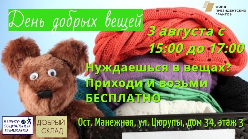 Проект добрые вещи