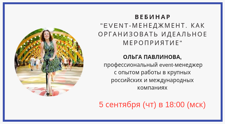 Вебинар event