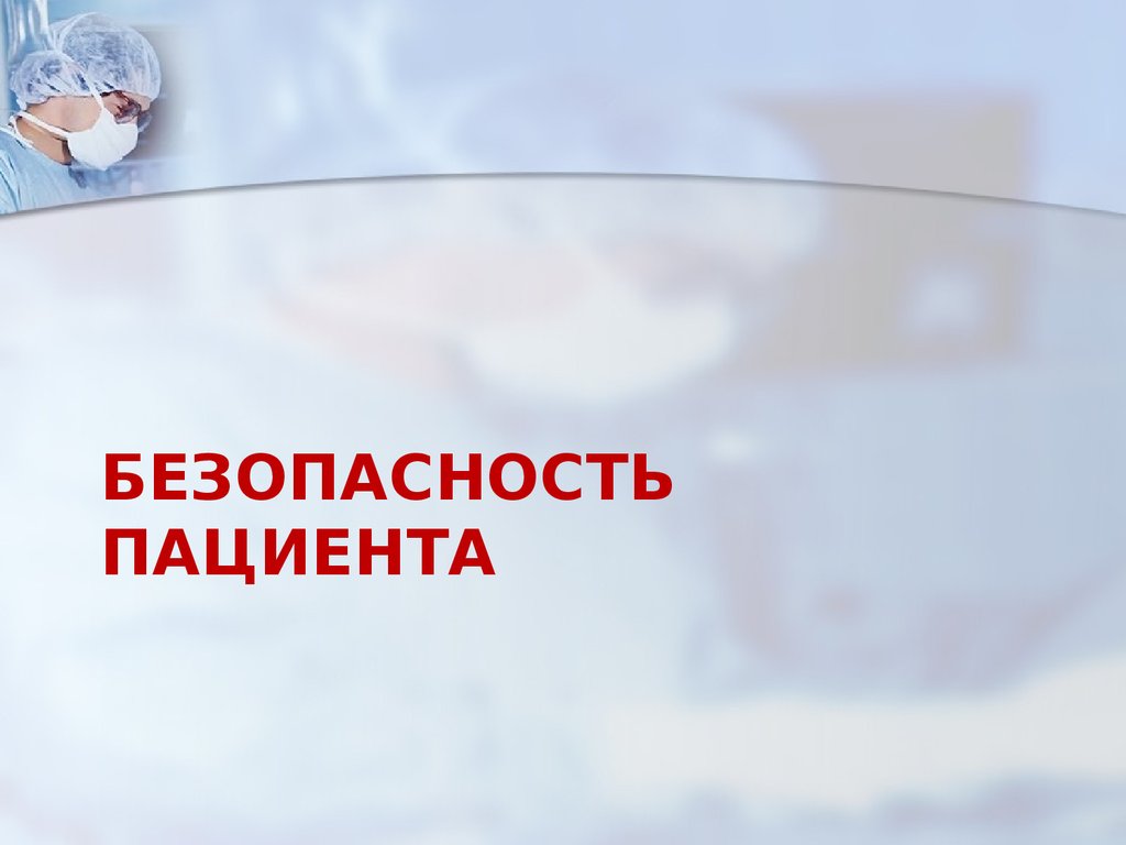 Безопасность пациентов в больнице презентация