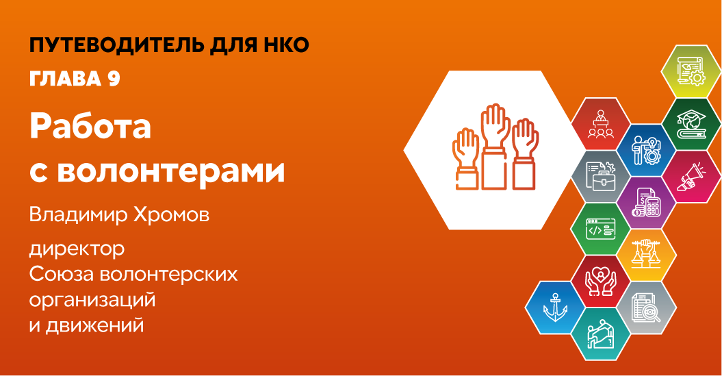 Волонтер нко. Путеводитель для НКО. Союз волонтерских организаций и движений. Пульс НКО. Работа в НКО.