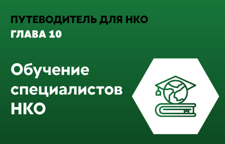 Обучение нко. Путеводитель для НКО. Некоммерческие организации обучение. Путеводитель для НКО Сургут. Логотип некоммерческой организации учеба.