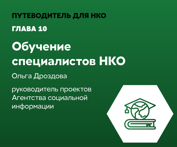 Обучение нко