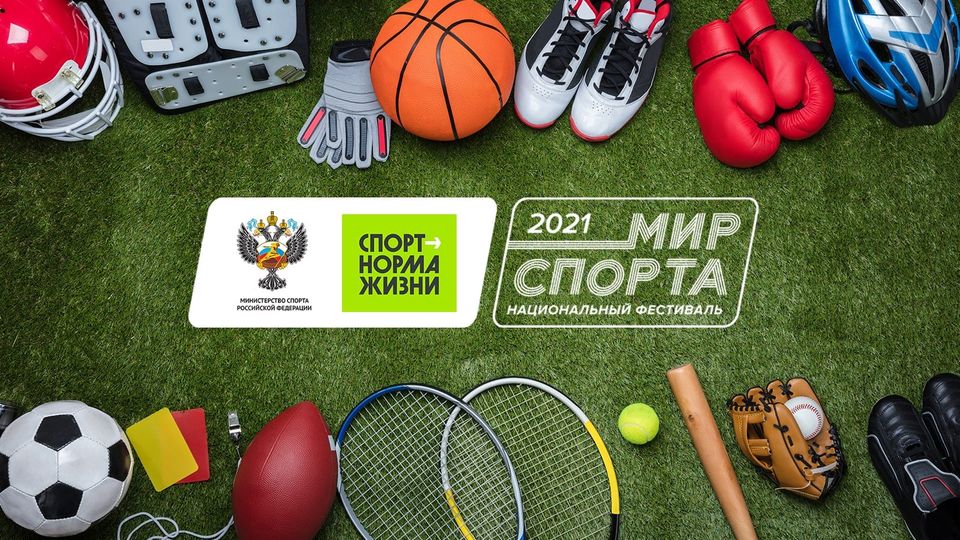 Социальный спорт. Мир спорта. Брендбук живу спортом 2021.