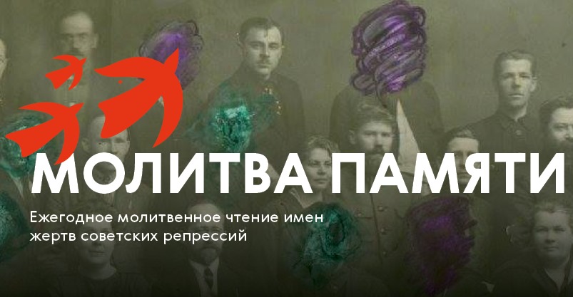 Молитва памяти. Молитва памяти 2020. Молитва памяти репрессии. Молитвы на акции памяти жертв сталинских репрессий.