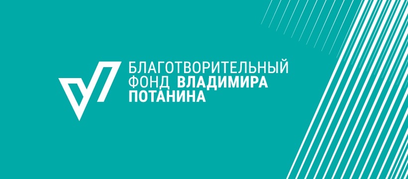 Фонд потанина проекты