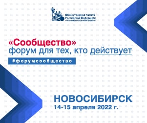 Форум Сообщество в Новосибирске 2022