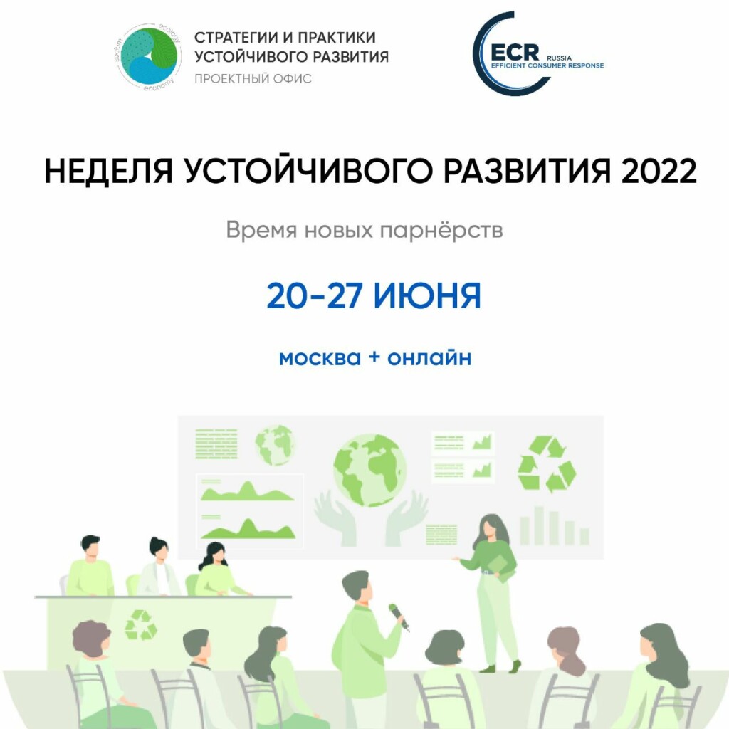 Неделя устойчивого развития-2022 - Агентство социальной информации