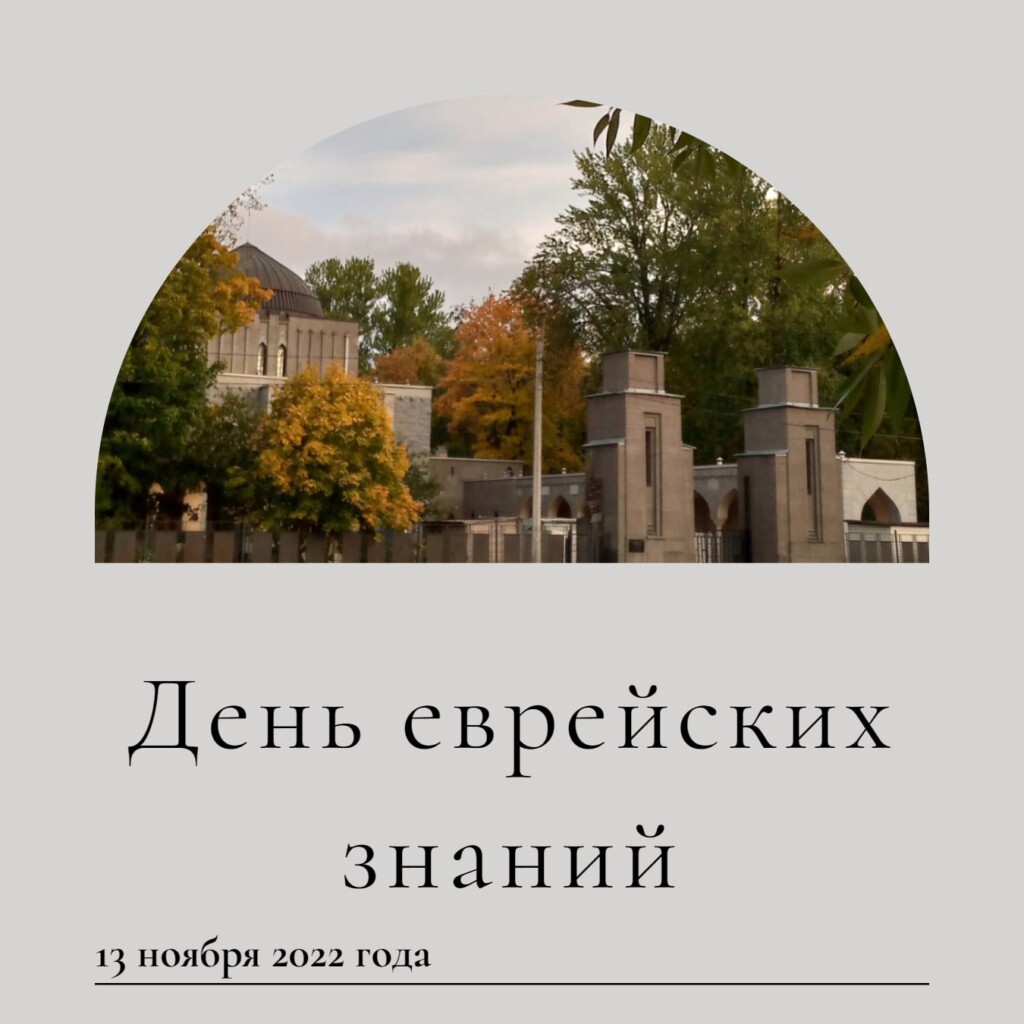 День еврейских знаний «Утрачено VS Создано» - Агентство социальной  информации