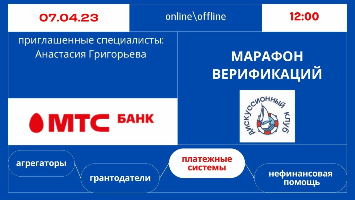 Марафон верификаций: МТС Банк - Агентство социальной информации