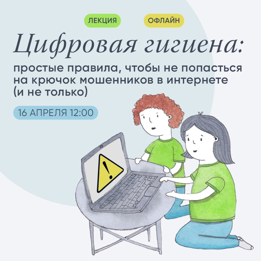 Лекция «Цифровая гигиена: простые правила, чтобы не попасться на крючок  мошенников в интернете (и не только)» - Агентство социальной информации