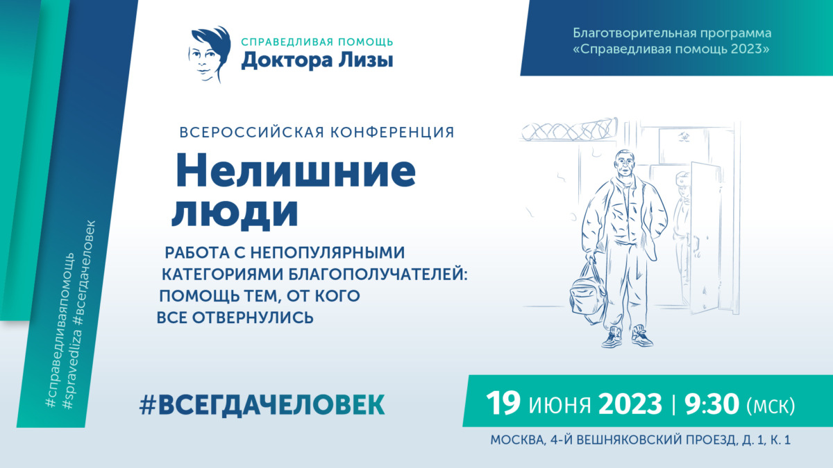 Всероссийская конференция «Нелишние люди. Работа с непопулярными  категориями благополучателей: помощь тем, от кого все отвернулись» -  Агентство социальной информации