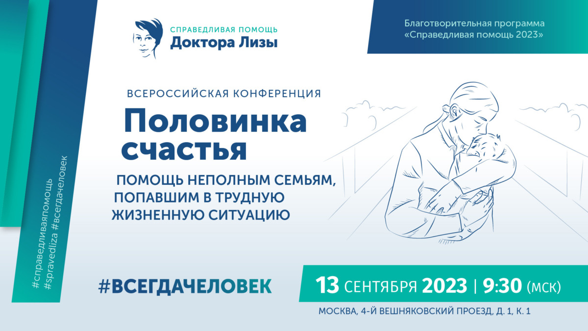 Всероссийская конференция «Половинка счастья. Помощь неполным семьям,  попавшим в трудную жизненную ситуацию» - Агентство социальной информации