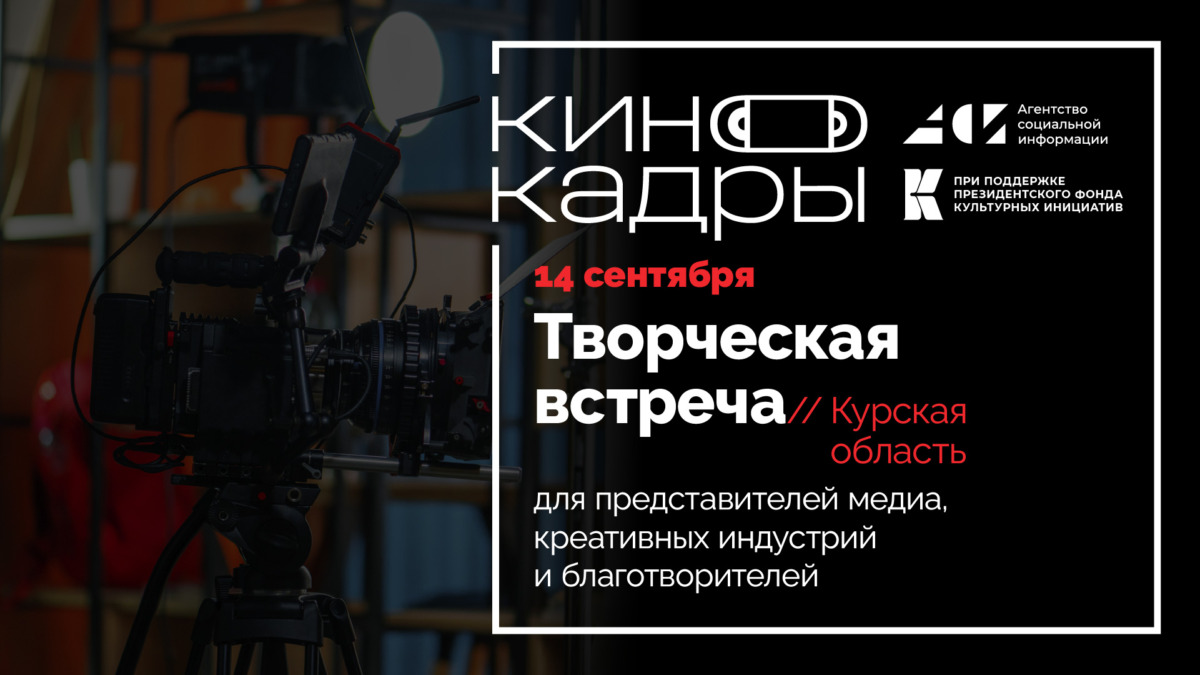 КиноКадры»: творческая онлайн-встреча в Курской области - Агентство  социальной информации