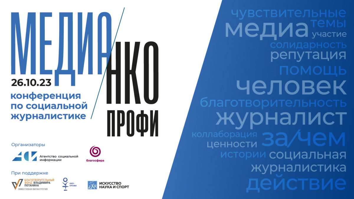 Конференция «Медиа/НКО}профи»-2023 - Агентство социальной информации