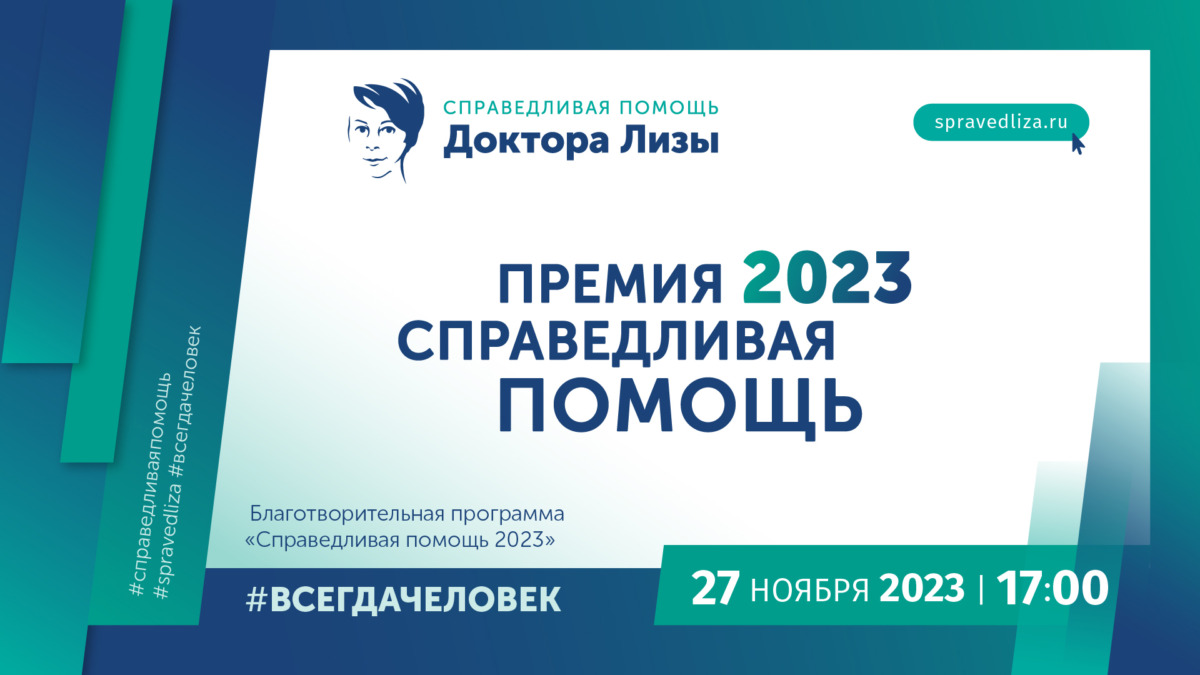 Церемония награждения премией «Справедливая помощь 2023» - Агентство  социальной информации