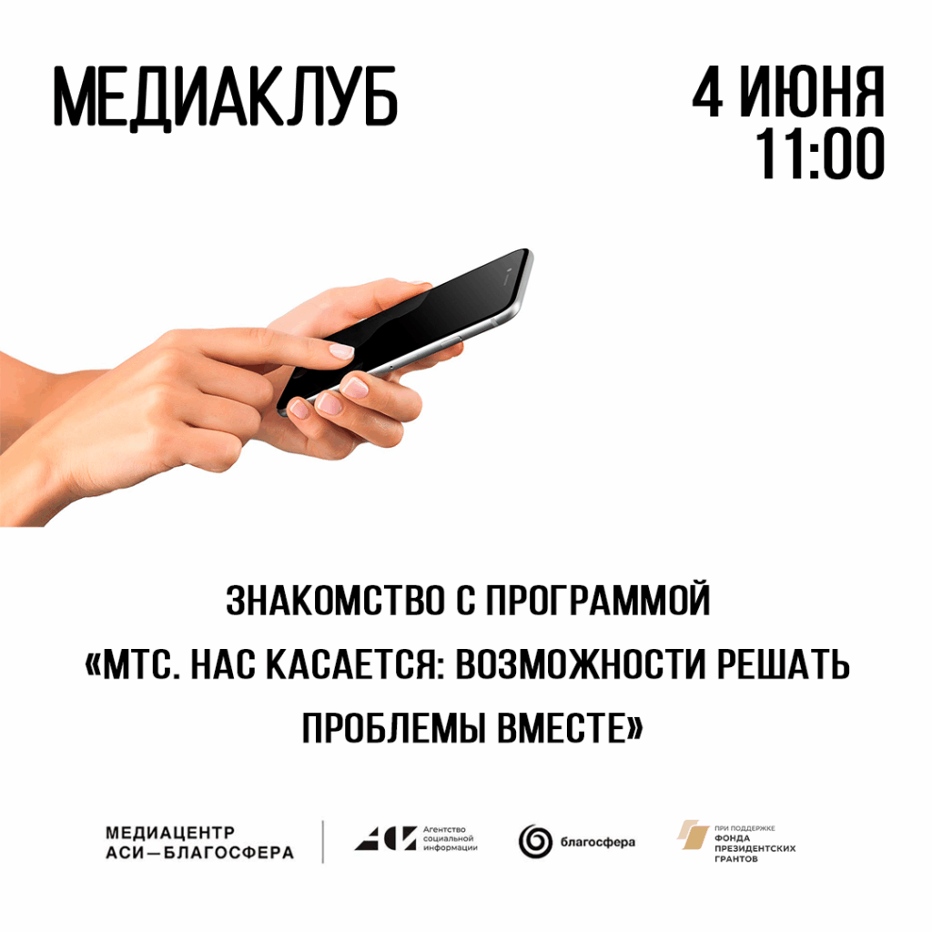 Онлайн-встреча «МТС. Нас касается: возможности решать проблемы вместе»