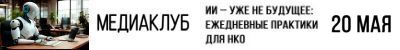 Онлайн-встреча «ИИ – уже не&nbsp;будущее: ежедневные практики для НКО»