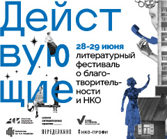 Лтературный фестиваль о&nbsp;благотворительности и&nbsp;НКО «Действующие»