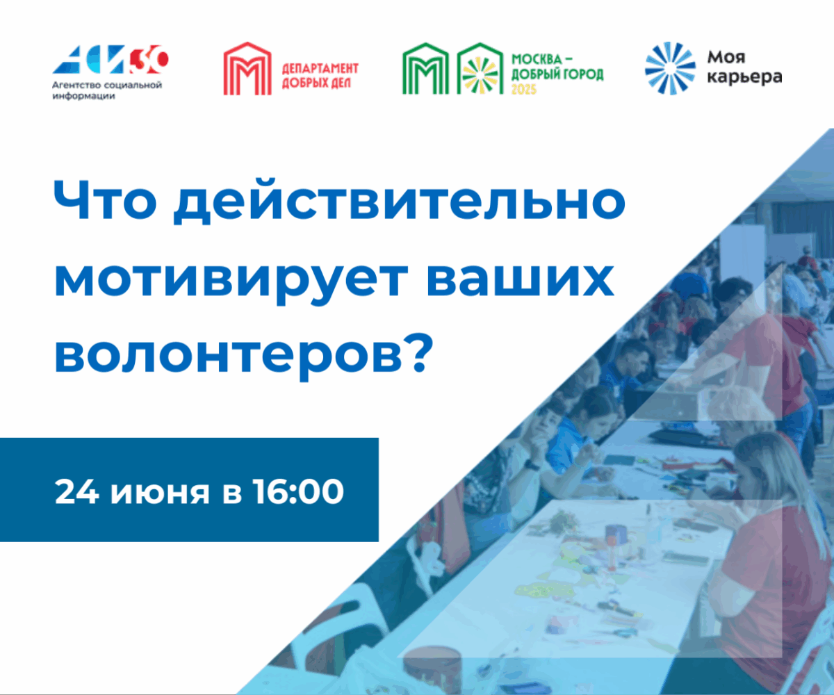 Что действительно мотивирует ваших волонтёров?