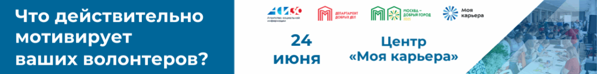 Что действительно мотивирует ваших волонтёров?