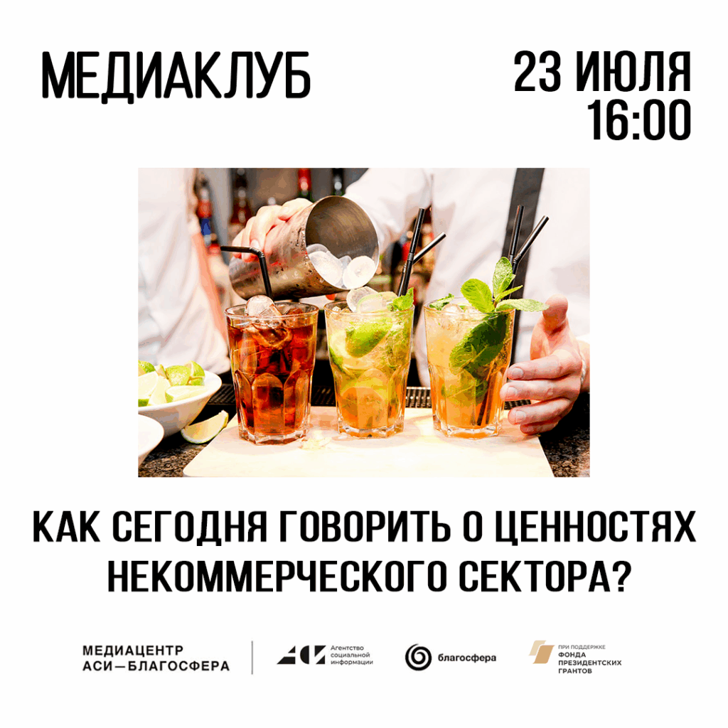 Встреча «Как сегодня говорить о&nbsp;ценностях некоммерческого сектора?»