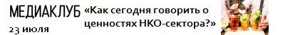 Встреча «Как сегодня говорить о&nbsp;ценностях некоммерческого сектора?»