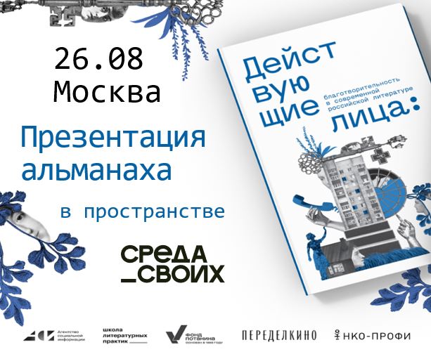 Встреча с&nbsp;авторами и&nbsp;издателями альманаха о&nbsp;работе НКО «Действующие лица»